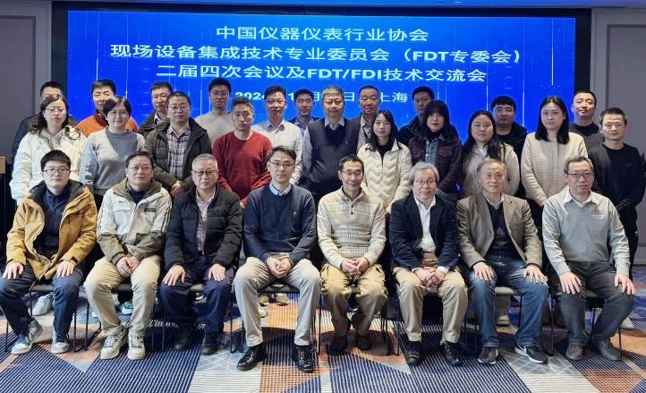 中國(guó)儀器儀表行業(yè)協(xié)會(huì)現(xiàn)場(chǎng)設(shè)備集成技術(shù)專(zhuān)業(yè)委員會(huì)(FDT專(zhuān)委會(huì))二屆四次會(huì)議在上海召開(kāi)