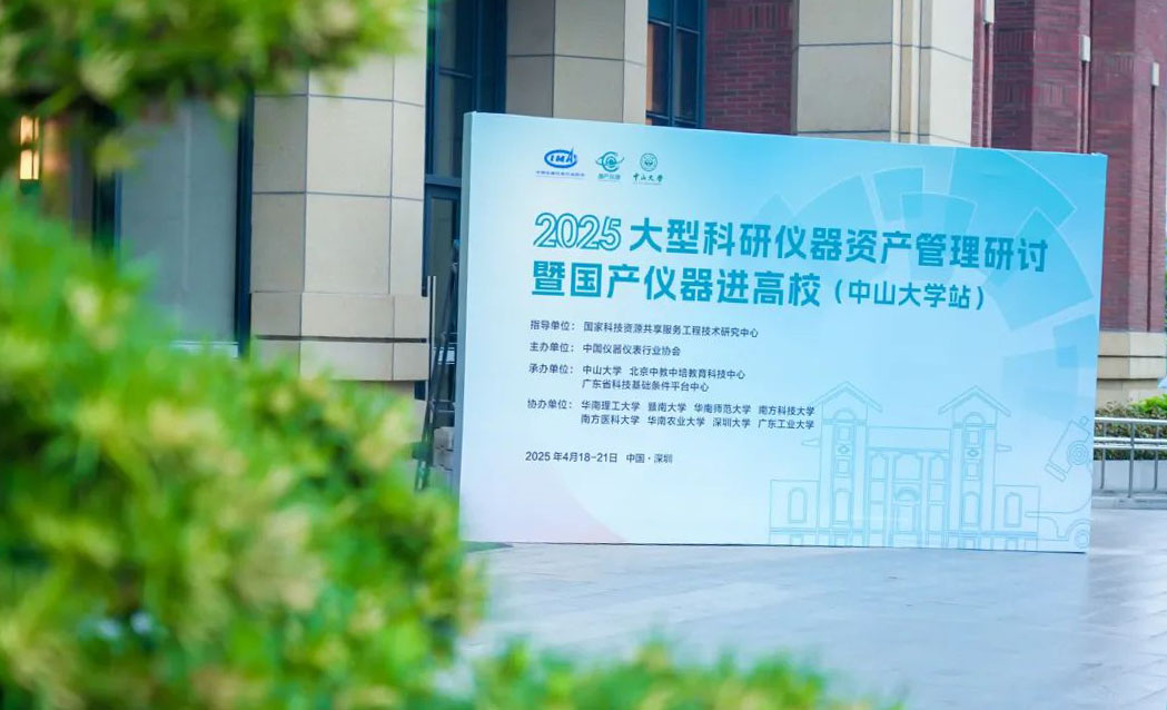 2025大型科研儀器資產(chǎn)管理研討?hù)邍?guó)產(chǎn)儀器進(jìn)高校（中山大學(xué)站）活動(dòng)圓滿(mǎn)收官