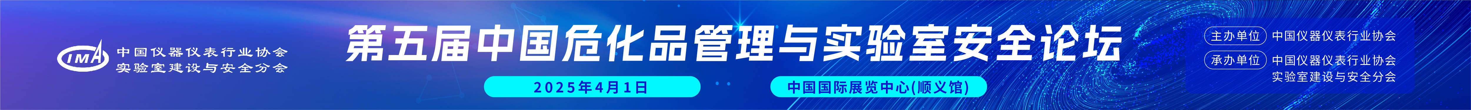 第五屆中國(guó)危化品管理與實(shí)驗(yàn)室安全論壇開(kāi)始報(bào)名